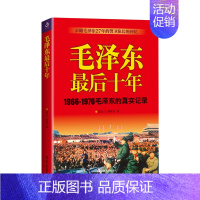 [正版]毛泽东后十年 (1966-1976毛泽东的真实记录) 毛主席警卫队长的回忆录工作红卫兵历时中国近代伟人故事书籍史