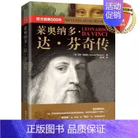 [正版] 莱奥纳多·达·芬奇传:惊才绝艳500年 安东·皮鲁西 著,吴小彤 译新世界出版社人物传记书籍绘画艺术书籍全