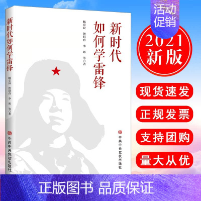 [正版] 2021新书新时代如何学习雷锋 杨忠民 贺培育 李晖著中共中央党校出版社新时代学习雷锋精神雷锋日记雷锋故事