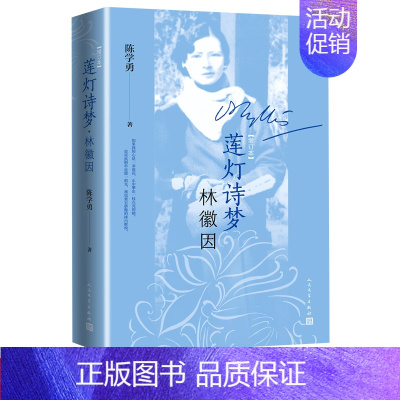 [正版] 莲灯诗梦林徽因 增订本 陈学勇 著梁思成徐志摩女性人物传记