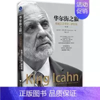 [正版] 华尔街之狼:金融之王卡尔·伊坎传(修订版)马克·史蒂文斯 著蓝狮子图书 外国财经人物传记投资企业大型交易幕