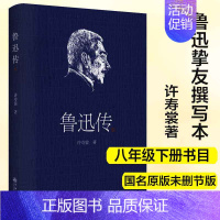 [正版]鲁迅传 未删减完整版 许寿裳 名人人物传记自传周树人挚友撰写版本 经典作品九州出版社