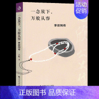 [正版] 一念放下万般从容 李叔同传 王牧/著 弘一大师传奇人生 这是一本集人物传奇和作品于一体的独特传记