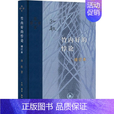 [正版] 竹内好的悖论 日本战后思想界领军人物竹内好的思想传记 探究日本社会如何打造健康的文化主体性生活·读书·新知三联