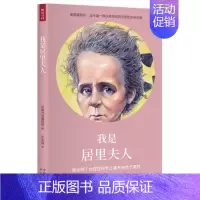 我是居里夫人 [正版] 单册任选 未来梦想家全套第一辑 第二辑 我是爱因斯坦+鲁迅+黛丽赫本+弗里达卡罗+蕾切尔卡逊