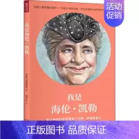 我是海伦·凯勒 [正版] 单册任选 未来梦想家全套第一辑 第二辑 我是爱因斯坦+鲁迅+黛丽赫本+弗里达卡罗+蕾切尔卡