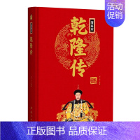 清高宗干隆传(精) [正版]任选中国历代帝王人物传记皇帝汉武帝朱元璋武则天李渊李世民刘邦李世民赵匡胤传汉唐明清通史封建王