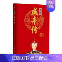 清文宗咸丰传(精) [正版]任选中国历代帝王人物传记皇帝汉武帝朱元璋武则天李渊李世民刘邦李世民赵匡胤传汉唐明清通史封建王