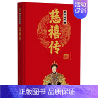 垂帘听政慈禧传(精) [正版]任选中国历代帝王人物传记皇帝汉武帝朱元璋武则天李渊李世民刘邦李世民赵匡胤传汉唐明清通史封建