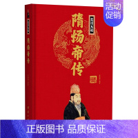 荒淫无道隋炀帝传(精) [正版]任选中国历代帝王人物传记皇帝汉武帝朱元璋武则天李渊李世民刘邦李世民赵匡胤传汉唐明清通史封