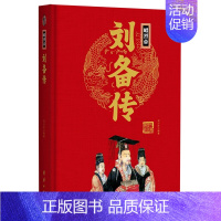 昭烈帝刘备传(精) [正版]任选中国历代帝王人物传记皇帝汉武帝朱元璋武则天李渊李世民刘邦李世民赵匡胤传汉唐明清通史封建王