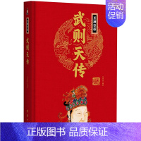 圣神皇帝武则天传(精) [正版]任选中国历代帝王人物传记皇帝汉武帝朱元璋武则天李渊李世民刘邦李世民赵匡胤传汉唐明清通史封