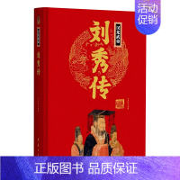 汉光武帝刘秀传(精) [正版]任选中国历代帝王人物传记皇帝汉武帝朱元璋武则天李渊李世民刘邦李世民赵匡胤传汉唐明清通史封建