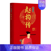 宋高宗赵构传(精) [正版]任选中国历代帝王人物传记皇帝汉武帝朱元璋武则天李渊李世民刘邦李世民赵匡胤传汉唐明清通史封建王