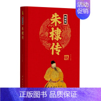 明成祖朱棣传(精) [正版]任选中国历代帝王人物传记皇帝汉武帝朱元璋武则天李渊李世民刘邦李世民赵匡胤传汉唐明清通史封建王