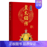 清太宗皇太极传(精) [正版]任选中国历代帝王人物传记皇帝汉武帝朱元璋武则天李渊李世民刘邦李世民赵匡胤传汉唐明清通史封建