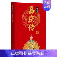 清仁宗嘉庆传(精) [正版]任选中国历代帝王人物传记皇帝汉武帝朱元璋武则天李渊李世民刘邦李世民赵匡胤传汉唐明清通史封建王