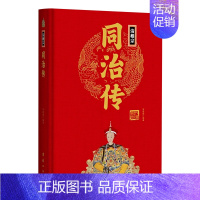 清穆宗同治传(精) [正版]任选中国历代帝王人物传记皇帝汉武帝朱元璋武则天李渊李世民刘邦李世民赵匡胤传汉唐明清通史封建王