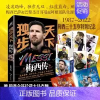 [正版] 独步天下:梅西传 足球体育明星人物传记 巴萨、阿根廷队、巴黎圣日耳曼 独步天下 9787516832738