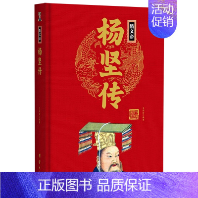 隋文帝杨坚传(精) [正版]任选中国历代帝王人物传记皇帝汉武帝朱元璋武则天李渊李世民刘邦李世民赵匡胤传汉唐明清通史封建王