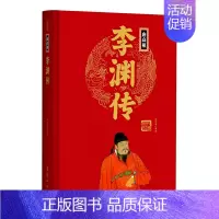 唐高祖李渊传(精) [正版]任选中国历代帝王人物传记皇帝汉武帝朱元璋武则天李渊李世民刘邦李世民赵匡胤传汉唐明清通史封建王