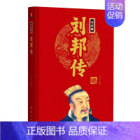 汉高祖刘邦传(精) [正版]任选中国历代帝王人物传记皇帝汉武帝朱元璋武则天李渊李世民刘邦李世民赵匡胤传汉唐明清通史封建王