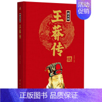 新太祖王莽传(精) [正版]任选中国历代帝王人物传记皇帝汉武帝朱元璋武则天李渊李世民刘邦李世民赵匡胤传汉唐明清通史封建王