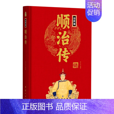 清世祖顺治传(精) [正版]任选中国历代帝王人物传记皇帝汉武帝朱元璋武则天李渊李世民刘邦李世民赵匡胤传汉唐明清通史封建王