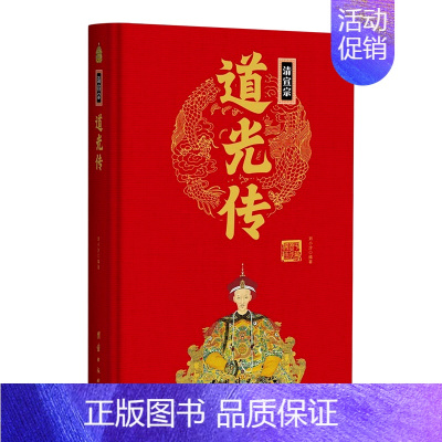 清宣宗道光传(精) [正版]任选中国历代帝王人物传记皇帝汉武帝朱元璋武则天李渊李世民刘邦李世民赵匡胤传汉唐明清通史封建王