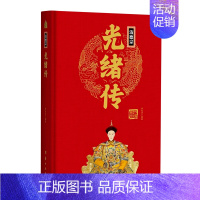 清德宗光绪传(精) [正版]任选中国历代帝王人物传记皇帝汉武帝朱元璋武则天李渊李世民刘邦李世民赵匡胤传汉唐明清通史封建王