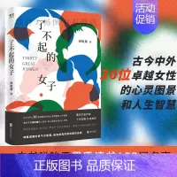 了不起的女子 [正版]了不起的女子 侯虹斌著古今中外30位卓越女性的心灵图景杨绛波伏娃李清照人生由我 女性人物传记书