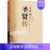 [正版]中国当代散文集:品中国文人·圣贤传刘小川9787532168767上海文艺出版社人物/传记