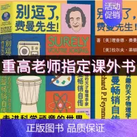 [正版]别逗了费曼先生 走近费曼丛书 别闹了费曼先生 理查德·费曼 RP费曼著 王祖哲 译 人物传记 科普读物 湖南科学