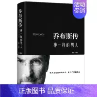 [正版] 乔布斯传 : 神一样的男人 明道 著中国华侨出版社中智博文出品外国财经人物传记听从自己内心的声音做自己想做的