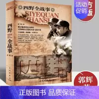 [正版]中国人民解放军战事珍闻全纪录四野全战事 野战军抗战小说历史人物传记朝鲜解放战争抗美援朝解放军战争简史全纪录政治军