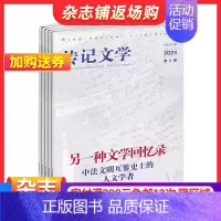 [正版]传记文学杂志 中国艺术研究院 2025年1月起订1年共12期 杂志铺 人物传记文学 先进文化思想 精英人物事迹期