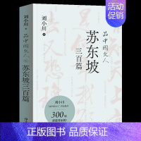 品中国文人6·苏东坡三百篇 [正版]新书 苏东坡三百篇 品中国文人6 刘小川新书作品大全 品中国文人全套全集12345