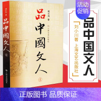 品中国文人4 [正版]新书 苏东坡三百篇 品中国文人6 刘小川新书作品大全 品中国文人全套全集12345 中国历史人物传