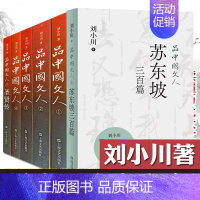 品中国文人1-6[含苏东坡三百篇] [正版]新书 苏东坡三百篇 品中国文人6 刘小川新书作品大全 品中国文人全套全集12