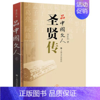 品中国文人5: 圣贤传 [正版]新书 苏东坡三百篇 品中国文人6 刘小川新书作品大全 品中国文人全套全集12345 中国