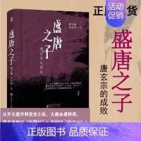 [正版]盛唐之子:唐玄宗的成败 阎守诚 吴宗国 精装锁线 中国史唐史政治史人物史 一部关于唐玄宗李隆基的传记读本缔造了辉