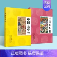 [正版]全2册中国皇帝传 中国后妃传 一本书读完中国皇帝后妃史 古代历史人物传记故事书籍 中国历代帝王传记故事集 古代的