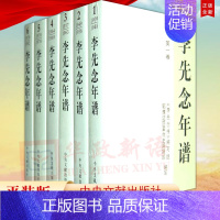 [正版]李先念年谱(1-6卷)(1909-1992)全套六册 平装版 中央文献出版社 记述李先念一生的经历活动思想 人物