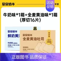 [鲜奶全麦]牛奶*1+全麦*1(共16片厚切) [正版]早安奶牛黄油厚切片吐司全麦面包代餐健康零食早餐食品整箱