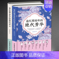 [正版]追忆·精装人物传记书籍2本《追忆那些年的绝代芳华》+《追忆那些年的绝代名士》 民国人物男性女性励志生平名人故事