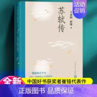 [正版] 苏轼传王水照崔铭著 人民文学出版社 苏东坡传名人苏轼全传历史人物传记 复旦大学教授2021年中国好书获奖作者崔