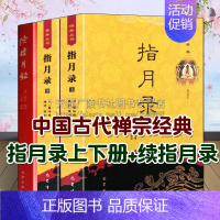 [正版] 指月录上下册+续指月录(套装共3册)中国古代禅宗公案佛教文学经典名家著作 禅师生平事迹历史人物传记研究书籍 巴