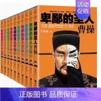 [正版]全套10册 卑鄙的圣人:曹操全10册新版 王晓磊 历史普及读物/中国古代史 历史 三国 人物传记客中国史入门文库