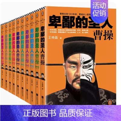 [正版]全套10册 卑鄙的圣人:曹操全10册新版 王晓磊 历史普及读物/中国古代史 历史 三国 人物传记客中国史入门文库