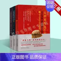 [正版] 大明那些九千岁:北大史学博士揭秘明代百名太监秘史大太监斗法衰亡记 全套3册中国明代宦官列传人物传记太白文艺出版